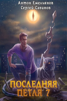 Последняя петля 7. Перековка - Антон Дмитриевич Емельянов, Сергей Анатольевич Савинов