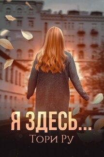 Я здесь... - Тори Ру