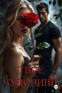 Твое чудовище - Натали Вэй