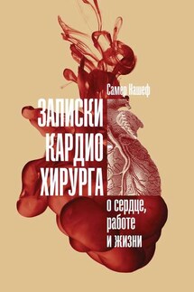 Записки кардиохирурга - Самер Нашеф