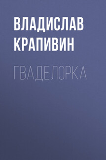 Гваделорка - Владислав Крапивин