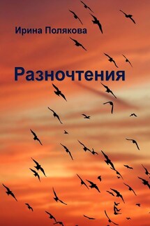 Разночтения - Ирина Полякова