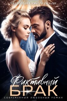 Фиктивный брак - Наталья Соболевская