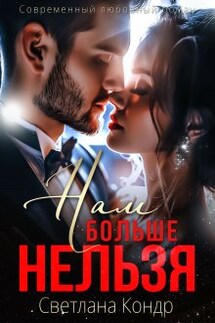 Нам больше нельзя - Светлана Кондр