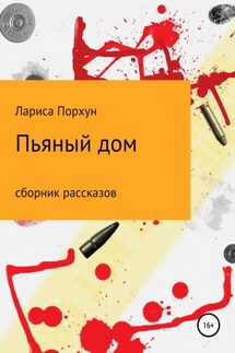 Пьяный дом - Лариса Порхун