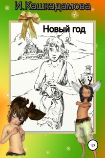 Новый год - Ирина Кашкадамова