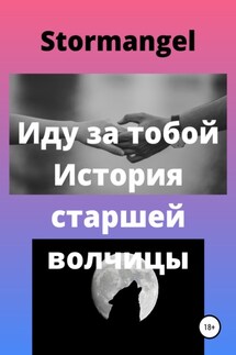 Иду за тобой. История старшей волчицы - Stormangel