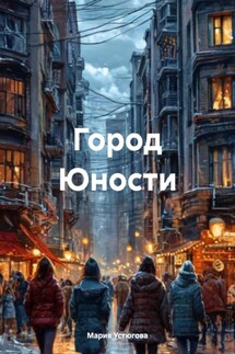 Город Юности - Мария Устюгова