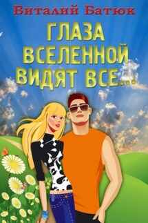Глаза Вселенной видят все… - Виталий Батюк