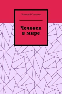 Человек в мире - Геннадий Степанов