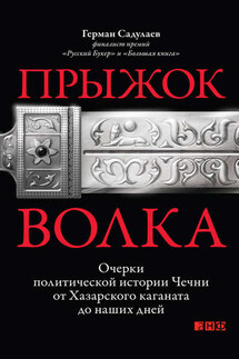 Прыжок волка. Очерки политической истории Чечни от Хазарского каганата до наших дней - Герман Садулаев