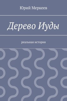 Дерево Иуды. Реальная история