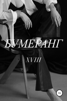 Бумеранг - XVIII
