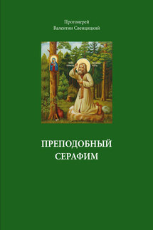 Преподобный Серафим - Валентин Свенцицкий