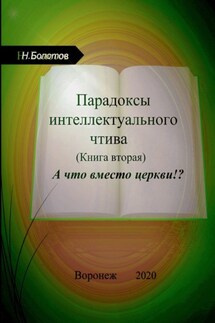 Парадоксы интеллектуального чтива. Книга вторая. «А что вместо церкви» - Николай Болотов