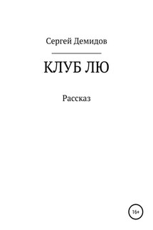 Клуб Лю - Сергей Демидов