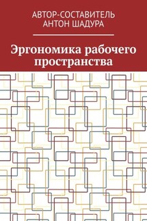 Эргономика рабочего пространства - Антон Шадура