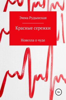 Красные сережки - Эмма Рудынская