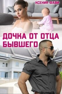 Дочка от отца бывшего - Ксения Фави