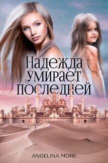 Надежда Умирает Последней - ANGELINA MORE