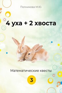 4 уха + 2 хвоста. Математические квесты. 3 класс - Марина Полникова