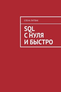SQL с нуля и быстро - Елена Литвак