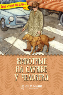 Животные на службе у человека - Татьяна Жданова