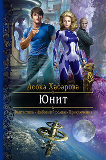 Юнит - Леока Хабарова