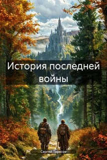 История последней войны - Сергей Тарасов