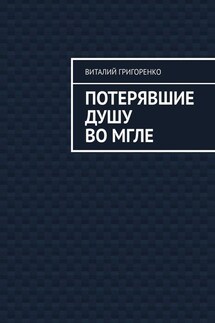 Потерявшие душу во мгле - Виталий Григоренко
