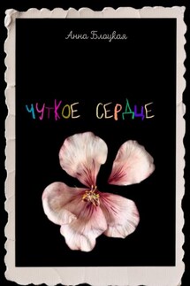 Чуткое сердце - Анна Блоцкая