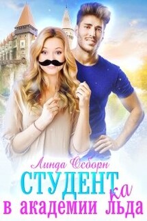 Студент(ка) в Академии льда  - Линда Осборн