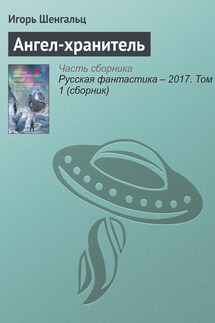 Ангел-хранитель - Игорь Шенгальц