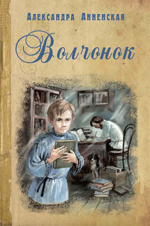 Волчонок (сборник) - Александра Анненская