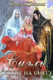 Сиэль. Следы на снегу - Алиса Жданова