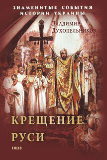 Крещение Руси - В. Духопельников