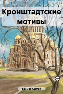 Кронштадтские мотивы. Рассказы - Сергей Екимов