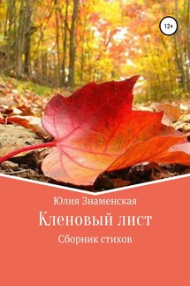 Кленовый лист - Юлия Знаменская