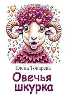 Овечья шкурка - Елена Токарева