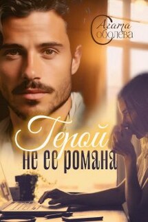 Герой не её романа - Агата Соболева