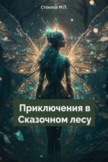 Приключения в Сказочном лесу - Максим Стоилов