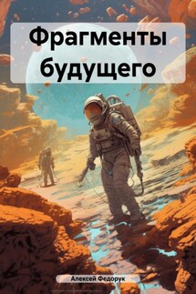 Фрагменты будущего - Алексей Федорук