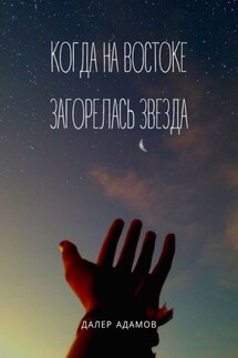 Когда на Востоке загорелась звезда - Далер Адамов