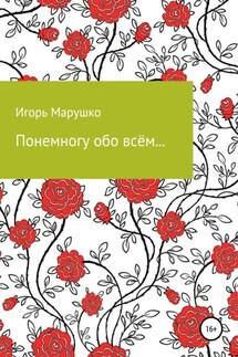 Понемногу обо всем… - Игорь Марушко