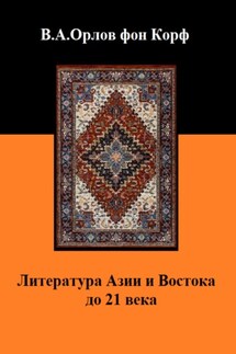 Литература Азии и Востока до 21 века - Валерий Орлов фон Корф