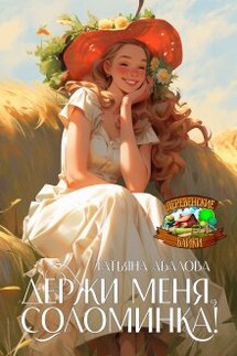 Держи меня, соломинка! - Татьяна Абалова