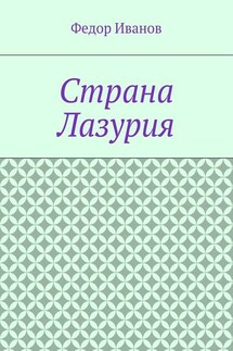 Страна Лазурия - Федор Иванов