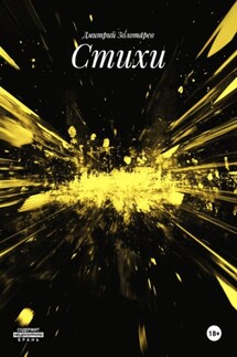 Стихи - Дмитрий Золотарев