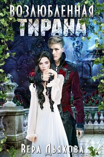 Возлюбленная тирана - Вера Дьякова