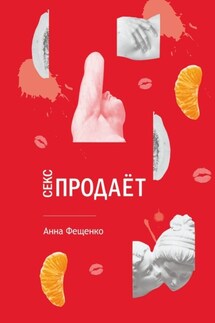 Секс продает - Анна Фещенко